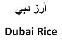 Dubai Rice أرز دبي