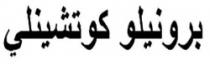 برونيلو كوتشينلي