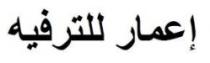 إعمار للترفيه