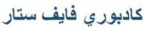 كادبوري فايف ستار