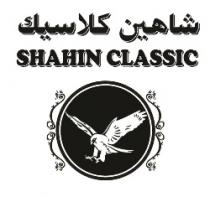 شاهين كلاسيك SHAHIN CLASSIC