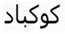 كوكباد