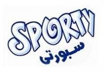 سبورتى SPORTY