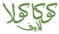 كوكا-كولا لايف
