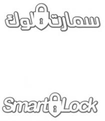 سمارت لوك Smart Lock