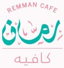 رمان كافيه REMMAN CAFE