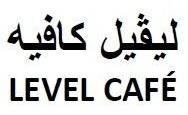 ليفيل كافيه LEVEL CAFE