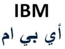 IBM أي بي ام