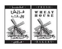 مخبز فريش ويت هاوس FRESH WHEAT HOUSE BAKERY