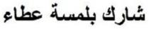 شارك بلمسة عطاء