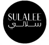 سلالي SULALEE