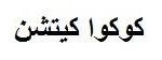 كوكوا كيتشن