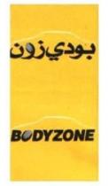 بودي زون BODYZONE