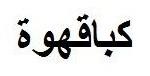 كباقهوة