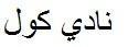 نادي كول