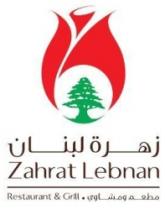 zahrat lebnan restaurant &Grill زهرة لبنان مطعم ومشاوي