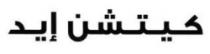 كيتشن إيد