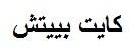 كايت بييتش