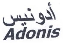 أدونيس ADONIS