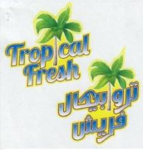 تروبيكال فريش TROPICAL FRESH