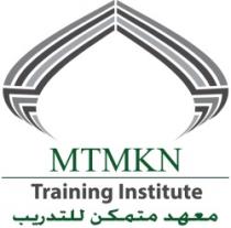 معهد متمكن للتدريب MTMKN Training Institute