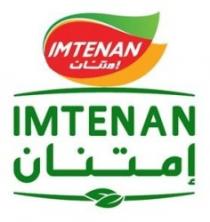 إمتنان IMTENAN