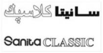 سانيتا كلاسيك Sanita Classic