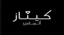 كيناز