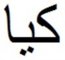 كيا