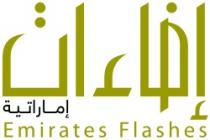 إضاءات إماراتية Emirates Flashes