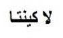 لا كينتا