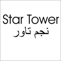 نجم تاور Star Tower