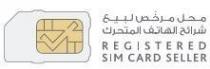 محل مرخص لبيع شرائح الهاتف المتحرك REGISTERED SIM CARD SELLER