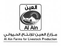 العين Al Ain مزارع العين للإنتاج الحيواني Al Ain Farms for Livestock Production