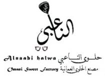 حلوي الناعبي مصنع العحلوي العمانية oman sweet factory Alnaabi halwa