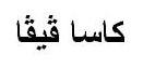 كاسا ?ي?ا