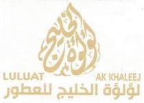 uluat al khaleej perfumes لؤلؤة الخليج للعطور