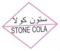 ستون كولا STONE COLA