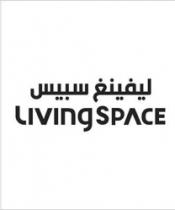 ليفينغ سبيس /Living Space