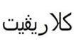 كلاريفيت