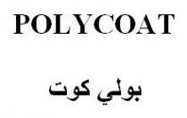 POLYCOAT - بولي كوت