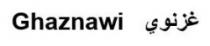 غزنوي Ghaznawi