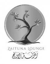 زيتونة لاونج ZAITUNA LOUNGE