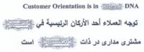 Customer Orientation is in Mohsen DNA توجه العملاء أحد الأركان الرئيسية في محسن