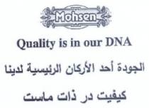 MOHSEN Quality is in our DNA الجودة أحد الأركان الرئيسية لدينا