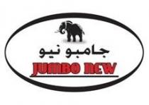 جامبو نيو / JUMBO nEW