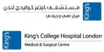 Kings College Hospital London - Medical & Surgical Centre كينغز مستشفى كينغز كوليدج لندن مركز طبي وجراحي