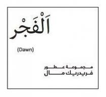 الفجر Dawn مجموعة عطور فريدريك مال