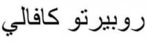روبيرتو كافالي