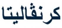 كرنفاليتا